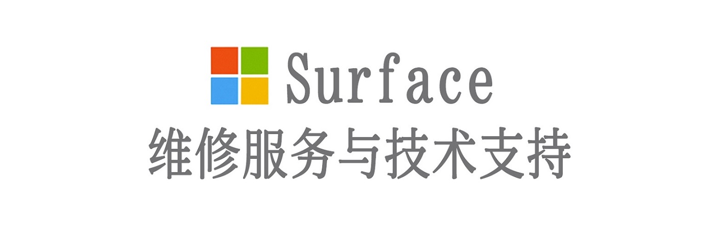 安州surface产品维修服务中心