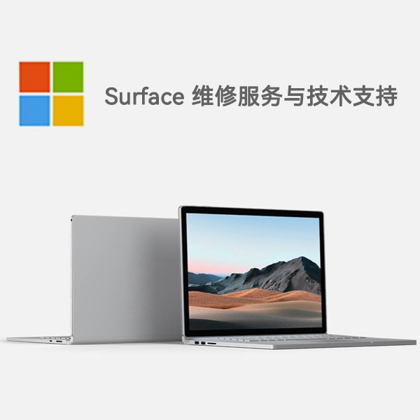 安州surface产品维修服务电话